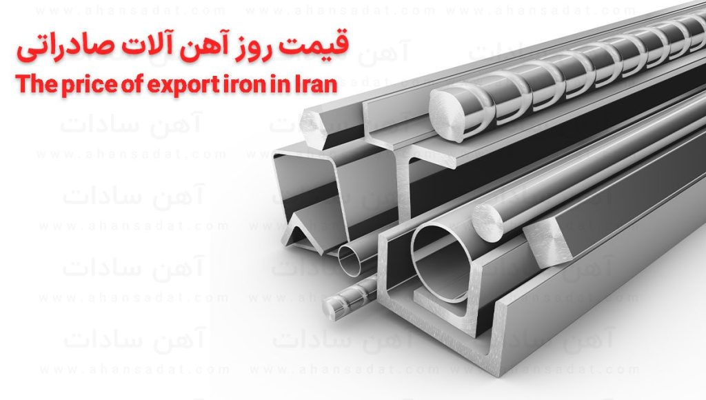 صادرات آهن و فولاد | لیست قیمت روز آهن و فولاد صادراتی
